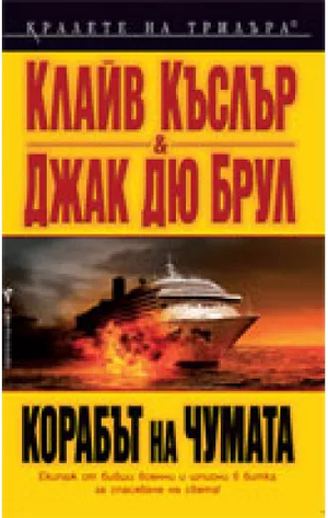 Корабът на чумата by Clive Cussler, Jack Du Brul, Джак дю Брул, Клайв Къслър