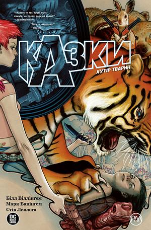 Казки. Книга 2: Хутір Тварин by Bill Willingham