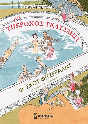 Ο υπέροχος Γκάτσμπυ, κόμικ by Fred Fordham, F. Scott Fitzgerald