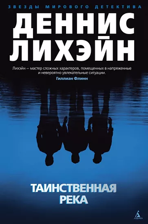 Таинственная река by Dennis Lehane