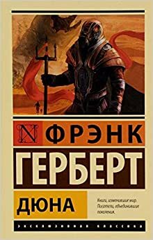 Дюна by Frank Herbert