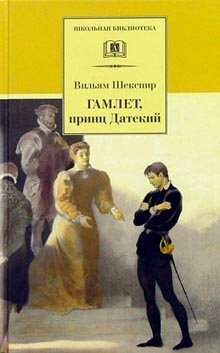 Гамлет, принц Датский by Уильям Шекспир, William Shakespeare