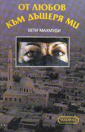 От любов към дъщеря ми by Юлияна Цветкова, Betty Mahmoody, Arnold D. Dunchock