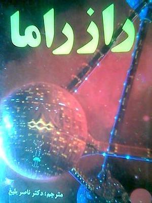 راز راما by Gentry Lee, ناصر بلیغ, Arthur C. Clarke