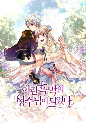 어린 흑막의 형수님이 되었다 시즌 1 by 슈가자몽, 먀오, 슈퍼코믹스스튜디오