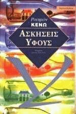 Ασκήσεις ύφους by Ραιημόν Κενώ, Raymond Queneau, Αχιλλέας Κυριακίδης