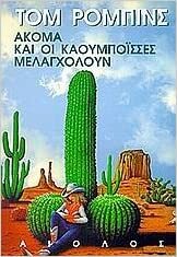 Ακόμα και οι καουμπόισσες μελαγχολούν by Tom Robbins