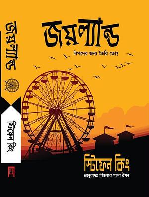 জয়ল্যান্ড by Stephen King