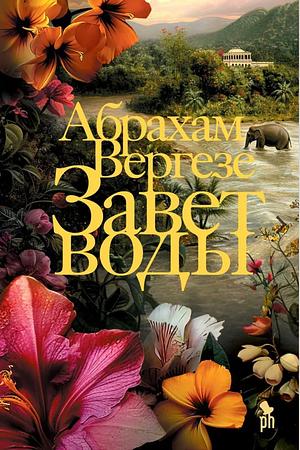 Завет воды by Абрахам Вергезе, Abraham Verghese