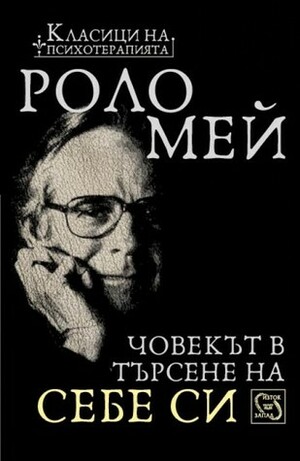 Човекът в търсене на себе си by Роло Мей, Rollo May