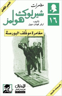 مغامرة موظف البورصة by Arthur Conan Doyle, سالي أحمد حمدي