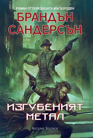 Изгубеният метал by Brandon Sanderson