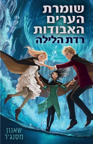 שומרת הערים האבודות 6 - רדת הלילה by Shannon Messenger