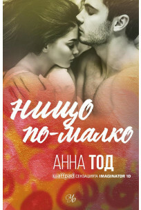 Нищо по-малко by Anna Todd, Анна Тод