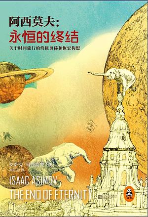 永恒的终结 by Isaac Asimov, 艾萨克·阿西莫夫