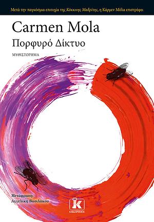 Πορφυρό δίκτυο by Αγγελική Βασιλάκου, Carmen Mola