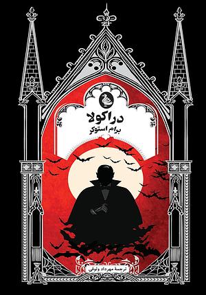 دراکولا by Bram Stoker