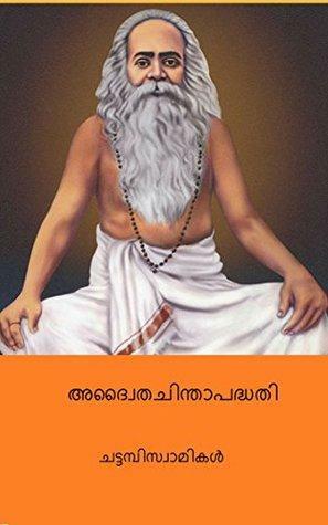 അദ്വൈതചിന്താപദ്ധതി by Chattampi Swamikal