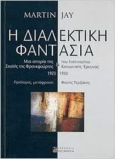 Η διαλεκτική φαντασία: Μια ιστορία της Σχολής της Φρανκφούρτης & του Ινστιτούτου Κοινωνικής Έρευνας 1923-1950 by Martin Jay