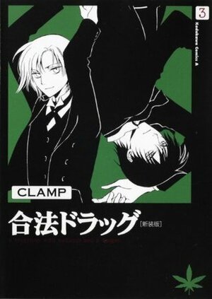 合法ドラッグ\u3000３\u3000［新装版］ by CLAMP