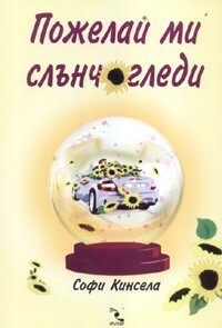 Пожелай ми слънчогледи by Sophie Kinsella