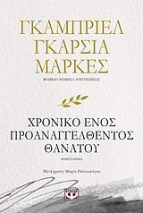 Χρονικό ενός προαναγγελθέντος θανάτου by Gabriel García Márquez