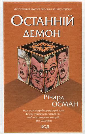 Останній демон by Richard Osman