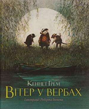 Вітер у вербах by Kenneth Grahame