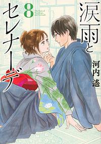Namida Ame to Serenade, Volume 8 by Haruka Kawachi
