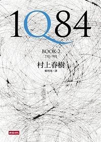 1Q84 Book 2 7月-9月 by Haruki Murakami, Haruki Murakami