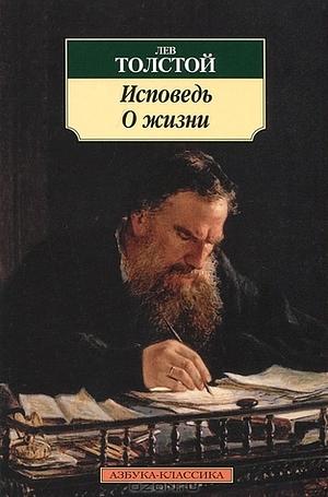 Исповедь. О жизни. by Leo Tolstoy