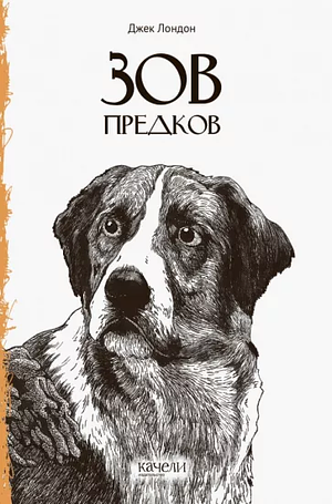 Зов предков by Jack London, Джек Лондон