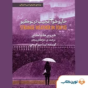 حال و هوای عجیب در توکیو by Hiromi Kawakami