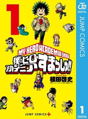 僕のヒーローアカデミア すまっしゅ!! 1 by 根田啓史, Hirofumi Neda