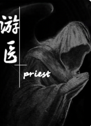 游医 [Itinerant Doctor] by priest