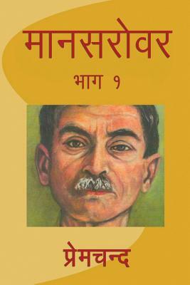 Mansarovar 1 (मानसरोवर 1, Hindi): प्रेमचंद की मशहूर कहानियाँ by Munshi Premchand