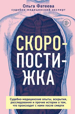 Скоропостижка. Судебно-медицинские опыты, вскрытия, расследования и прочие истории о том, что происходит с нами после смерти by Ольга Фатеева