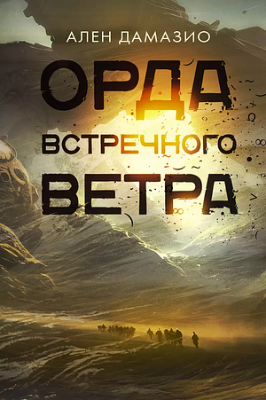 Орда встречного ветра by Alain Damasio