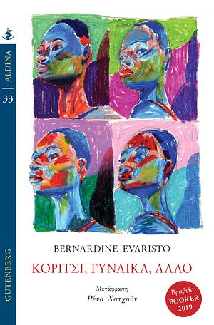 Κορίτσι, γυναίκα, άλλο by Bernardine Evaristo