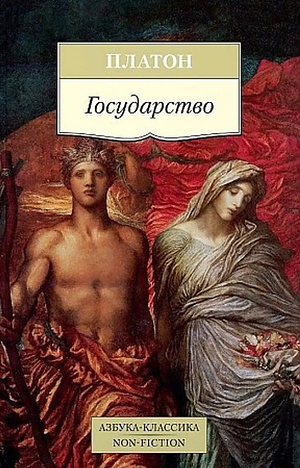 Государство by Plato, Платон