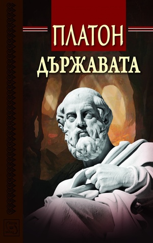 Държавата by Plato, Платон