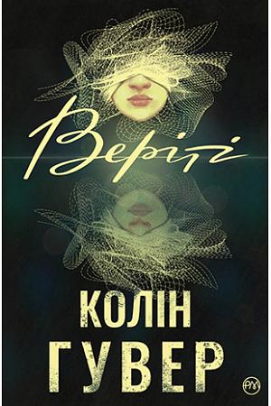 Веріті by Colleen Hoover