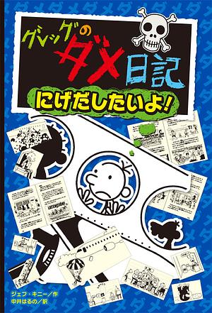 グレッグのダメ日記　にげだしたいよ！ by Jeff Kinney