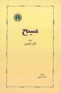 مسیح by Karl Jaspers