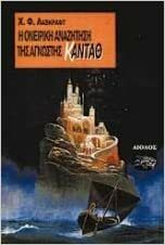 Η ονειρική αναζήτηση της άγνωστης Κάνταθ by Τάσος Ρούσσος, Μάκης Πανώριος, H.P. Lovecraft