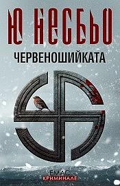 Червеношийката by Jo Nesbø, Jo Nesbø