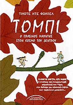 Τόμπι, Ο Μικρός Ήρωας Του Δέντρου by Timothée de Fombelle