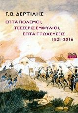 Επτά πόλεμοι, τέσσερις εμφύλιοι, επτά πτωχεύσεις, 1821-2016 by Γ.Β. Δερτιλής