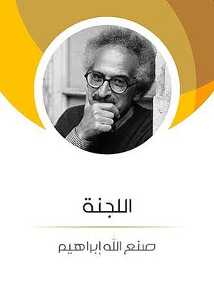 اللجنة by صنع الله إبراهيم