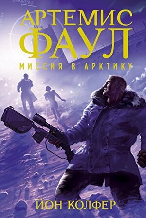 Миссия в Арктику by Eoin Colfer